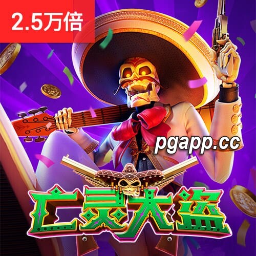 体验PG电子试玩：亡灵大盗老虎机惊魂上线