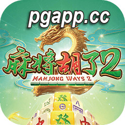 PG游戏爆分必玩：麻将胡了2千元大赢家秘诀