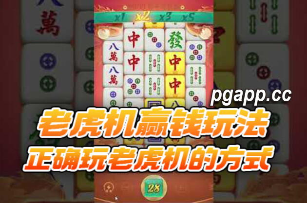 赢钱攻略：如何正确玩老虎机才能赢钱?