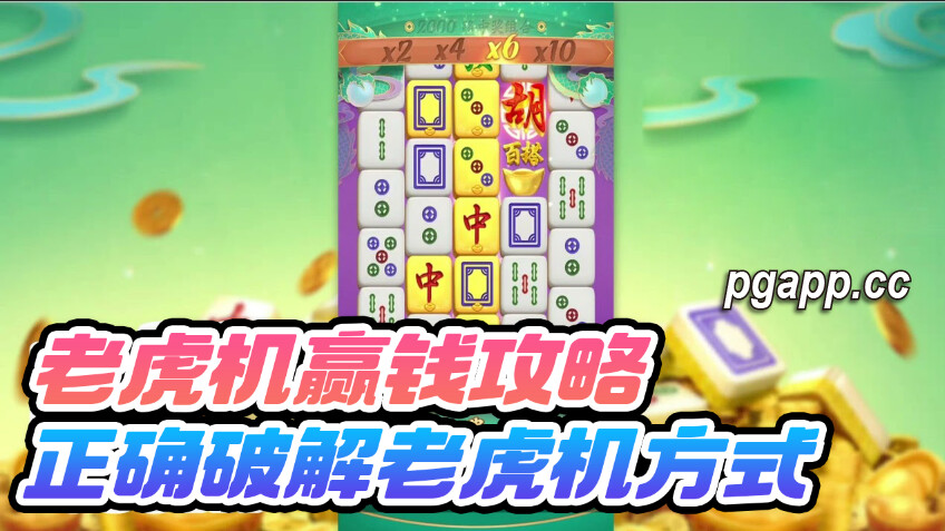 如何用获利打法攻破老虎机？详细攻略揭秘