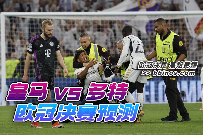 欧冠投注: 皇马 VS 多特, 第15冠能否问鼎?