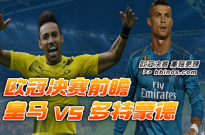 「欧冠决赛前瞻：皇马vs多特，体育投注机会，不