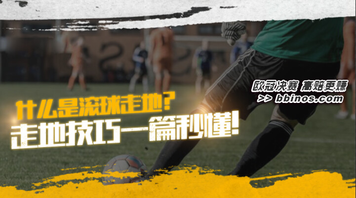 欧冠投注必学：运彩走地技巧一篇秒懂！