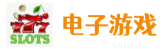 电子游戏