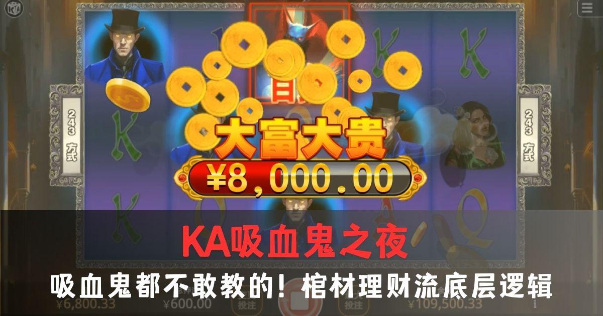 KA吸血鬼之夜游戏试玩吸血鬼都不敢教的棺材理财流底层逻辑