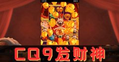CQ9发财神2 游戏介绍