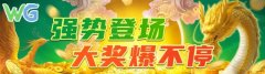 WG电子试玩、WG电子游戏、WG电子游戏官方