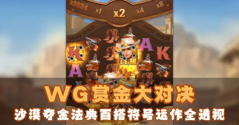 WG赏金大对决游戏试玩沙漠夺金法典百搭符号运作全透视