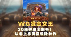 WG赏金女王 游戏介绍